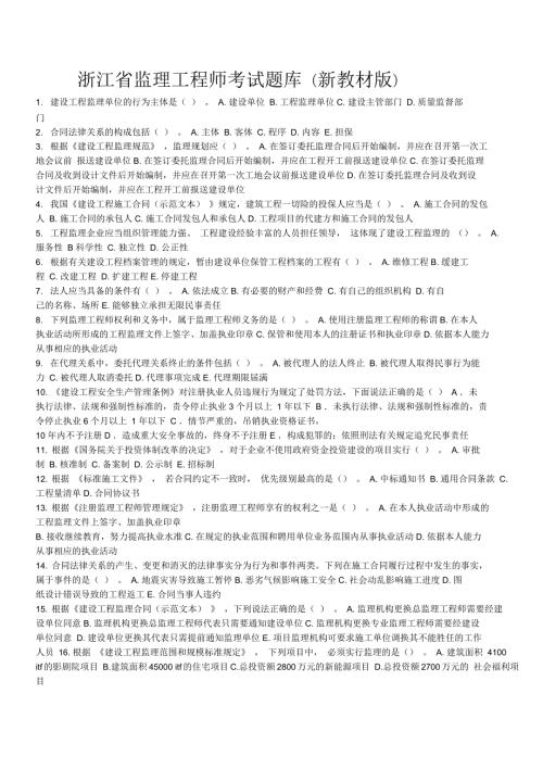 浙江省专业监理工程师考试题库.docx