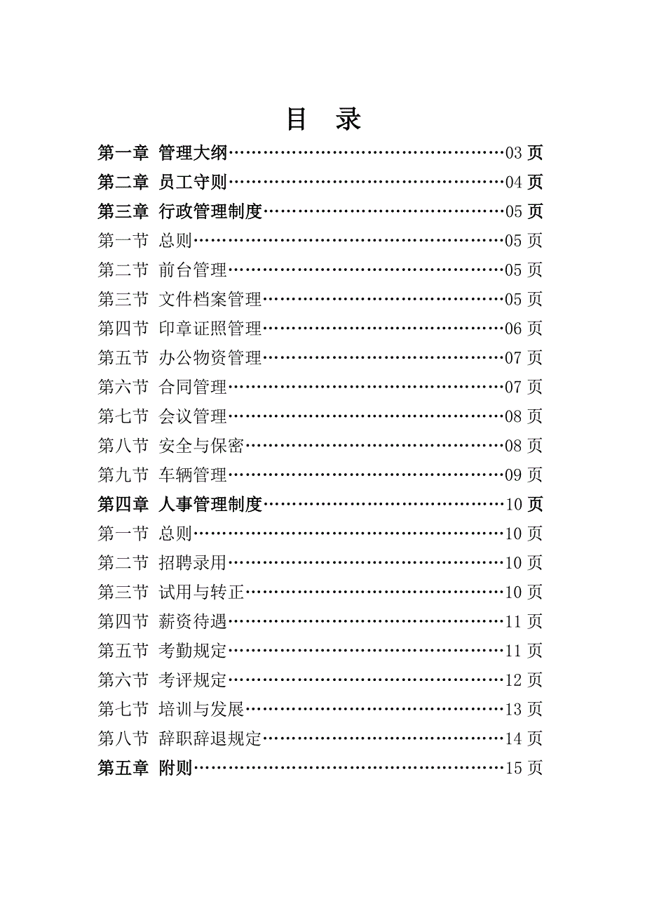 物业公司行政人事管理制度.doc_第1页