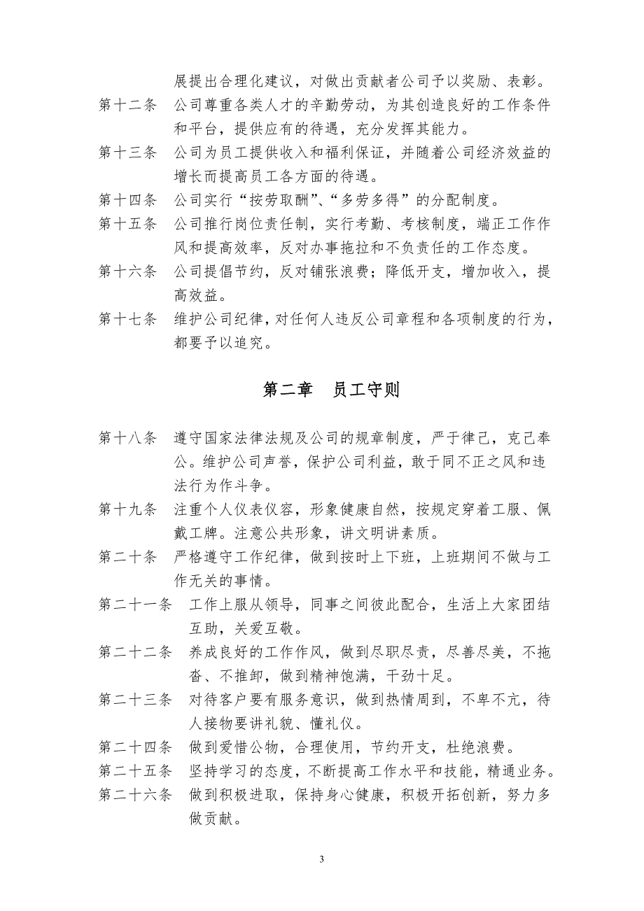 物业公司行政人事管理制度.doc_第3页