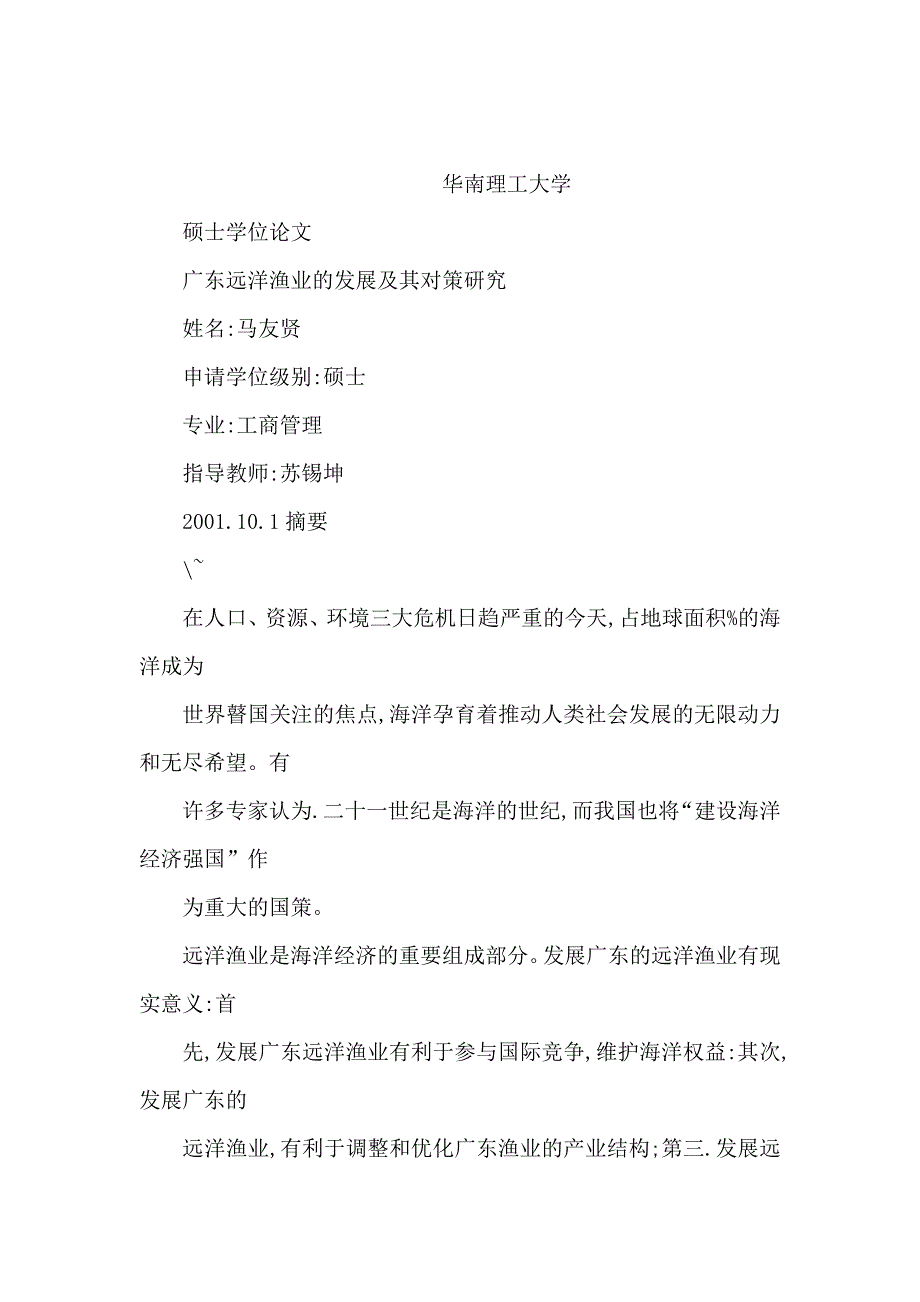 广东远洋渔业的发展及其对策研究可编辑.doc_第1页