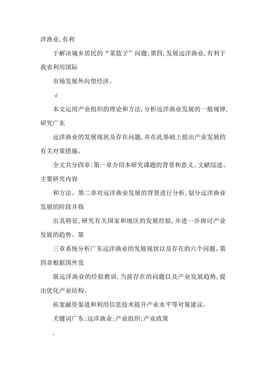 广东远洋渔业的发展及其对策研究可编辑.doc_第2页