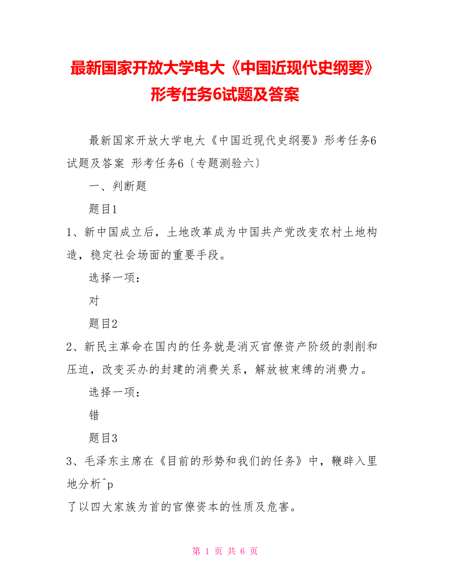 最新国家开放大学电大中国近现代史纲要形考任务6试题及答案.doc_第1页