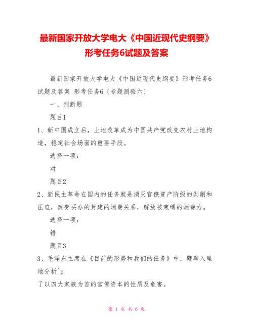 最新国家开放大学电大中国近现代史纲要形考任务6试题及答案.doc