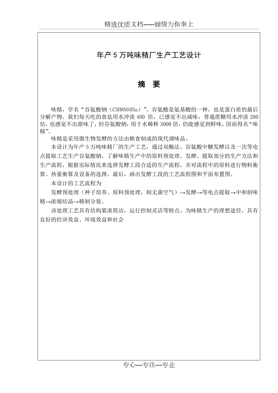 年产5万吨味精厂生产工艺设计共29页.doc_第1页