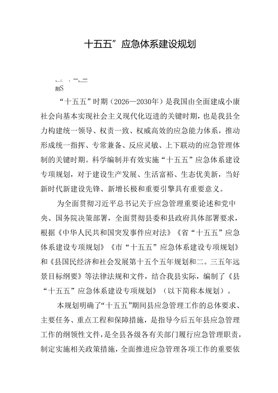 “十五五”应急体系建设规划.docx_第1页