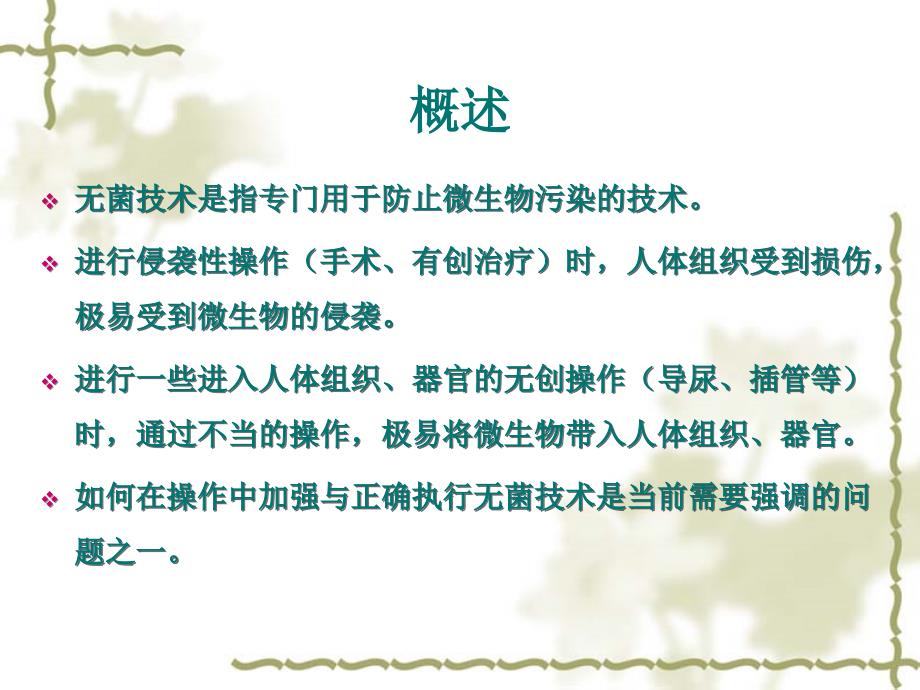无菌技术PPT课件.ppt_第2页