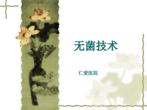无菌技术PPT课件.ppt