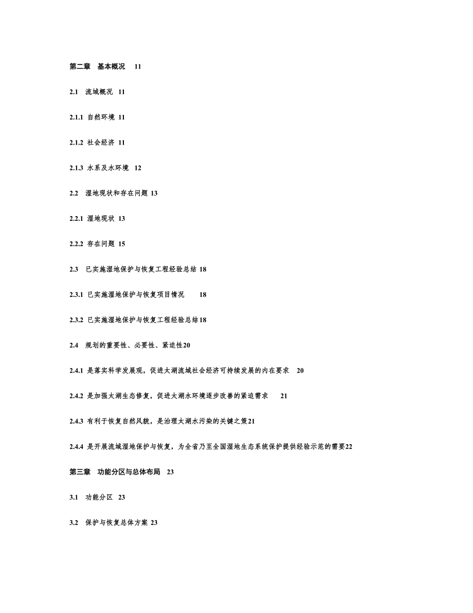 江苏省太湖流域水环境综合治理湿地保护与恢复规划.doc_第2页