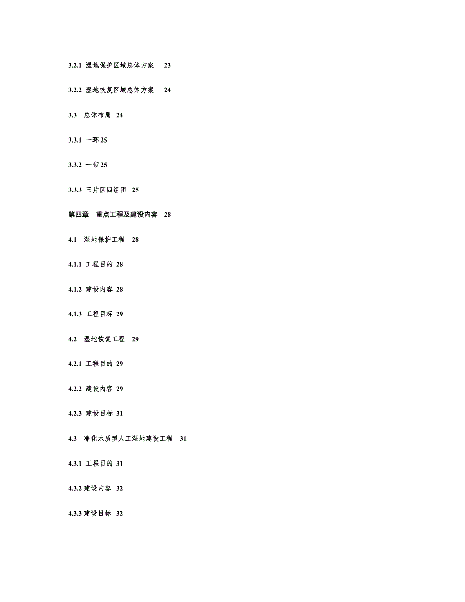江苏省太湖流域水环境综合治理湿地保护与恢复规划.doc_第3页