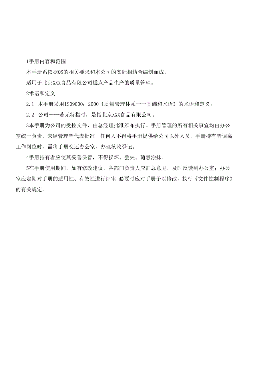 某食品有限公司质量管理手册.docx_第1页