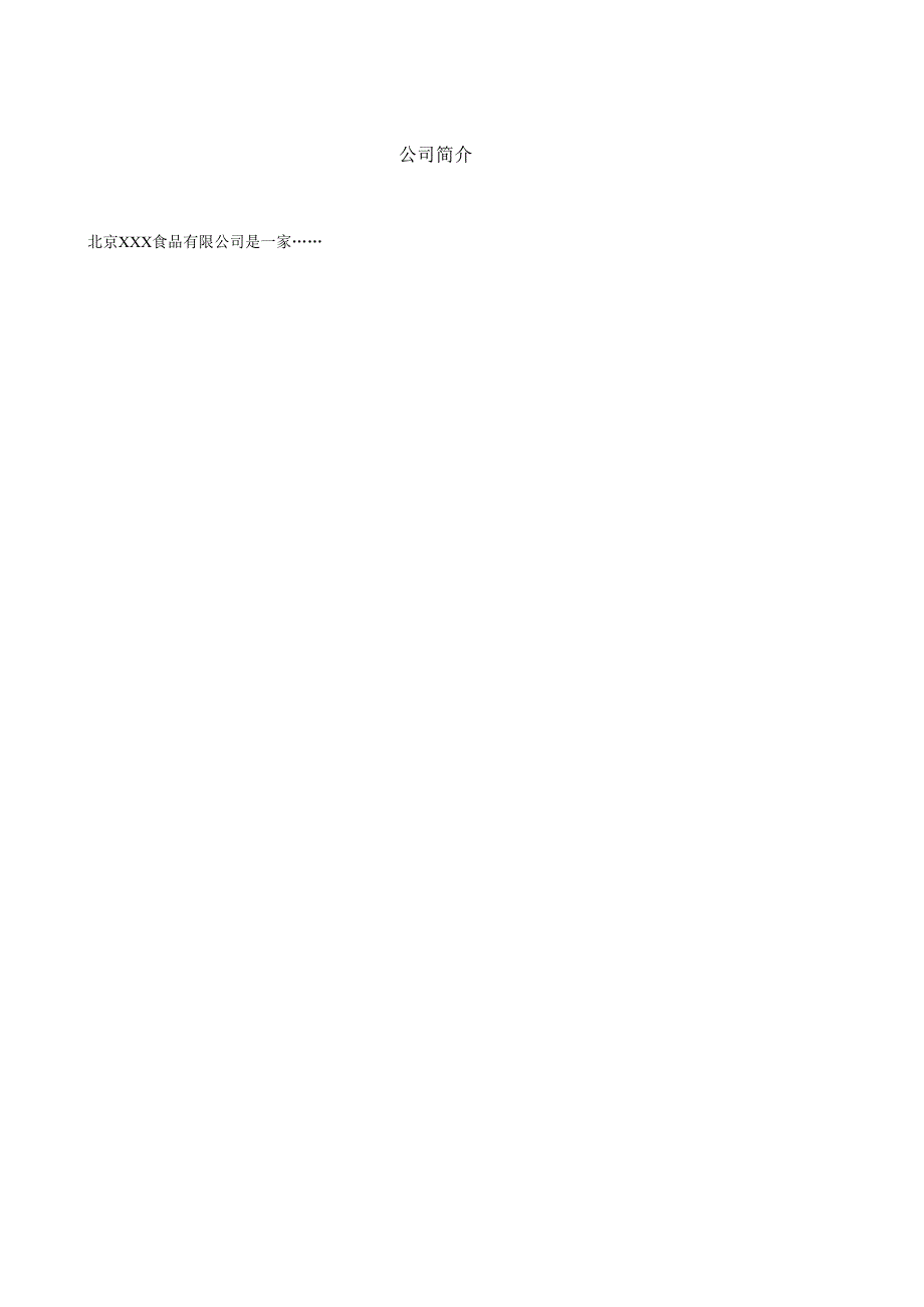 某食品有限公司质量管理手册.docx_第3页