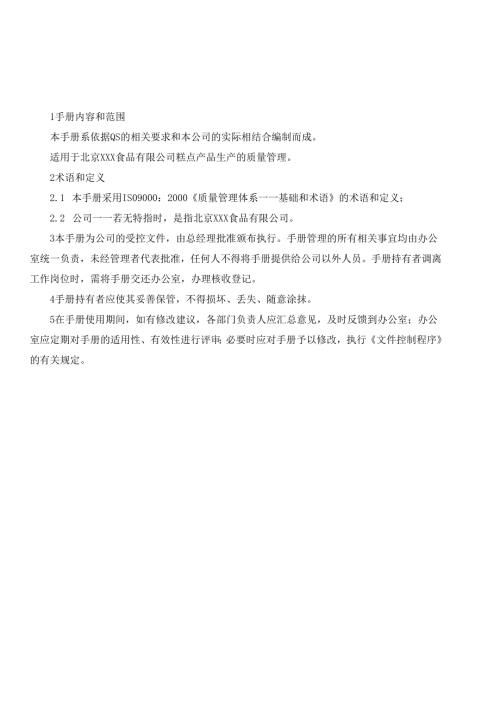 某食品有限公司质量管理手册.docx