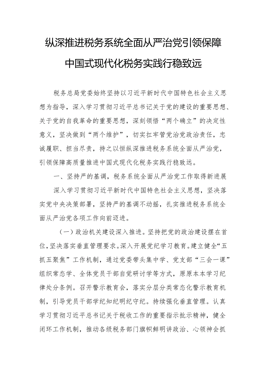 2025年税务系统党风廉政（全面从严治党）专题党课：纵深推进税务系统全面从严治党 引领保障中国式现代化税务实践行稳致远.docx_第1页
