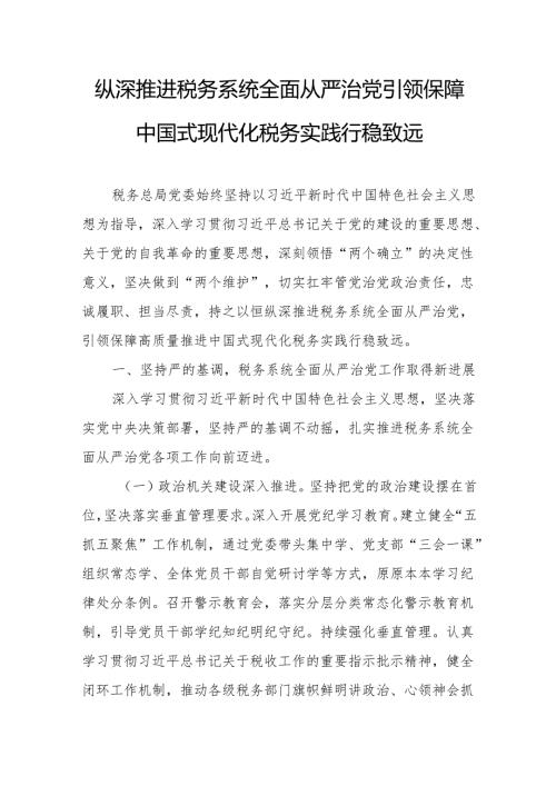 2025年税务系统党风廉政（全面从严治党）专题党课：纵深推进税务系统全面从严治党 引领保障中国式现代化税务实践行稳致远.docx
