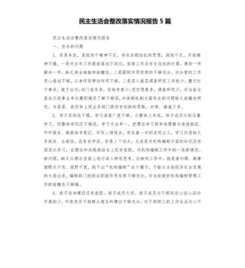 民主生活会整改落实情况报告5篇.docx