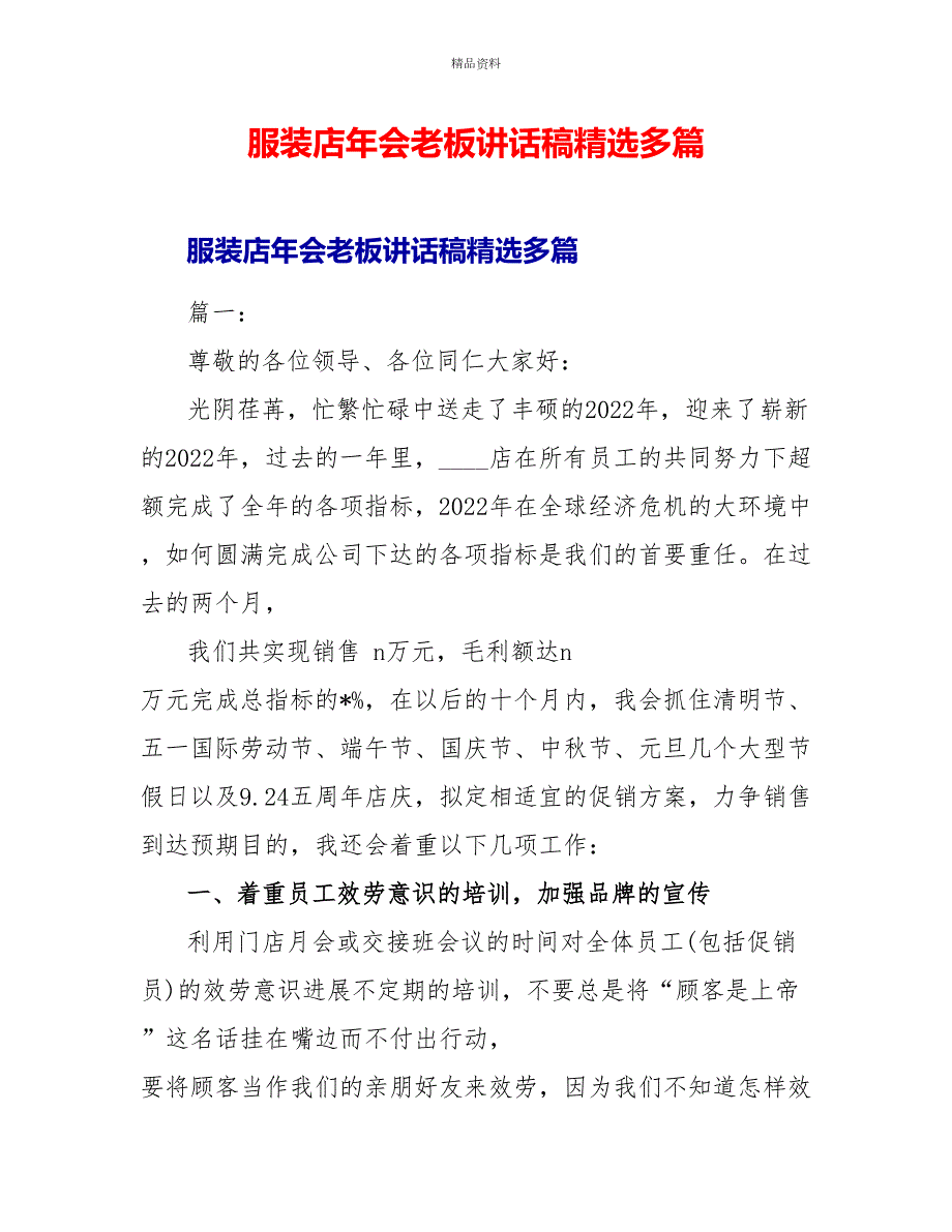 服装店年会老板讲话稿精选多篇.doc_第1页