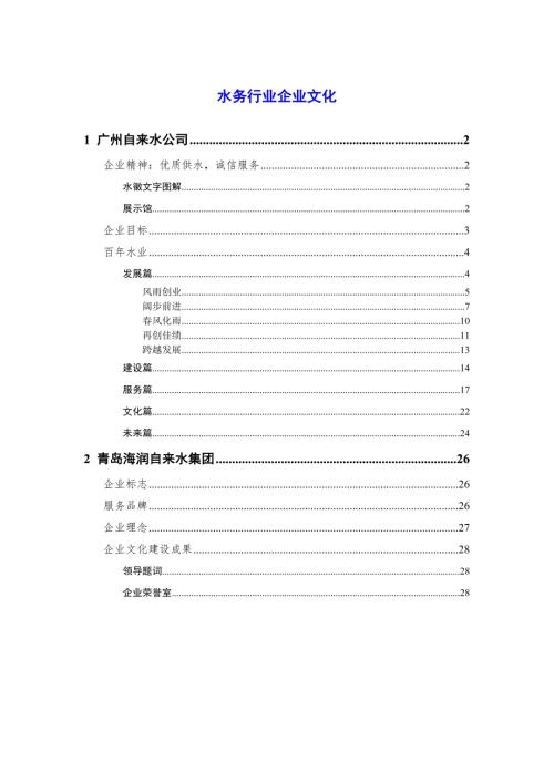 水务企业文化.doc