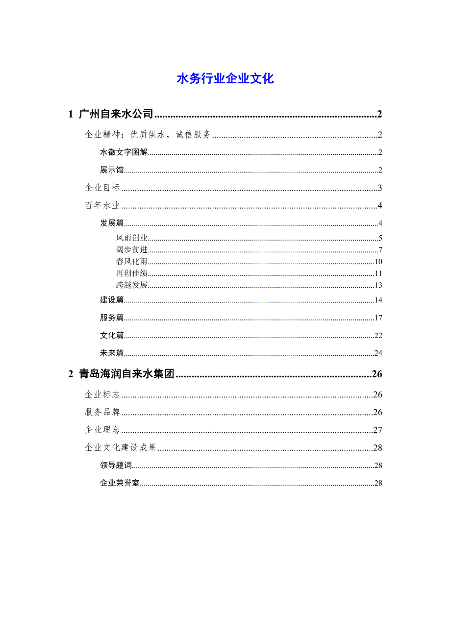 水务企业文化.doc_第1页