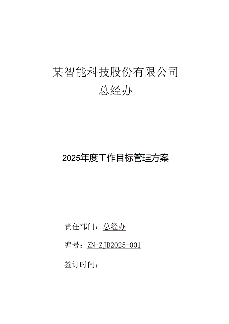 2025总经办工作目标管理方案.docx_第1页