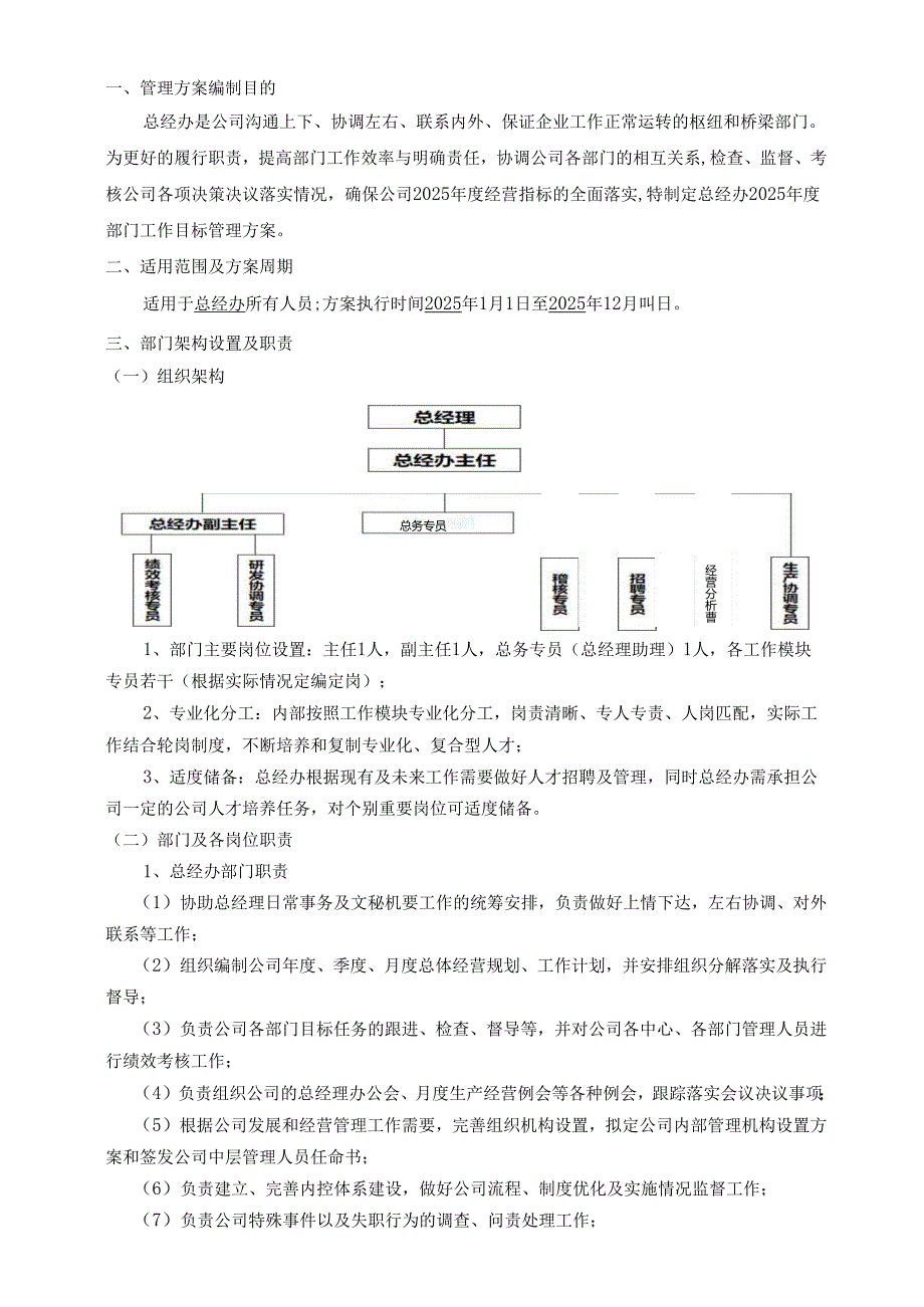 2025总经办工作目标管理方案.docx_第2页