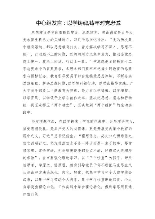 中心组发言：以学铸魂,铸牢对党忠诚1.docx