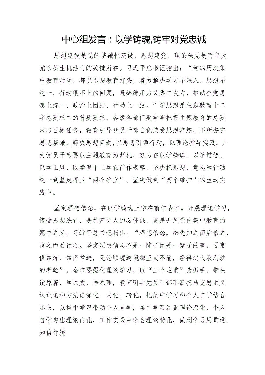 中心组发言：以学铸魂,铸牢对党忠诚1.docx_第1页