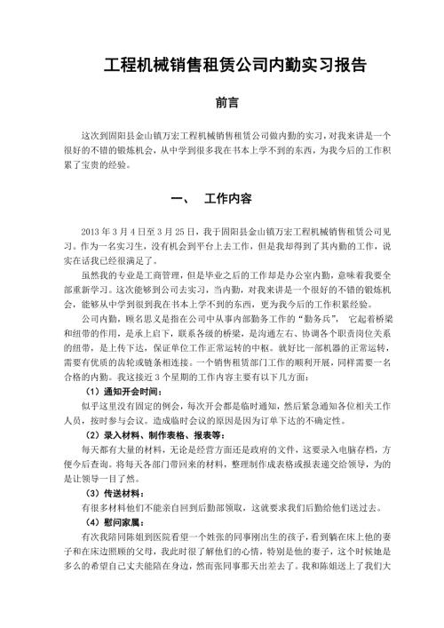 工程机械销售租赁公司内勤实习报告.doc
