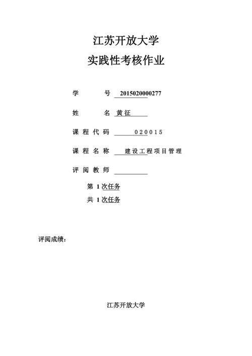 江苏开放大学实践性考核作业建设工程施工管理1.doc