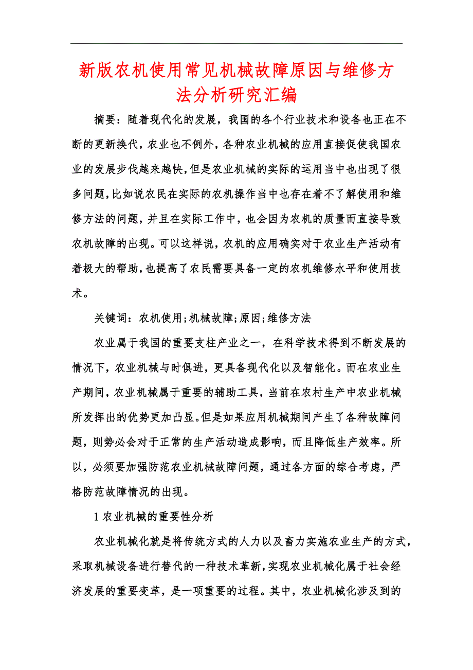 新版农机使用常见机械故障原因与维修方法分析研究汇编.docx_第1页