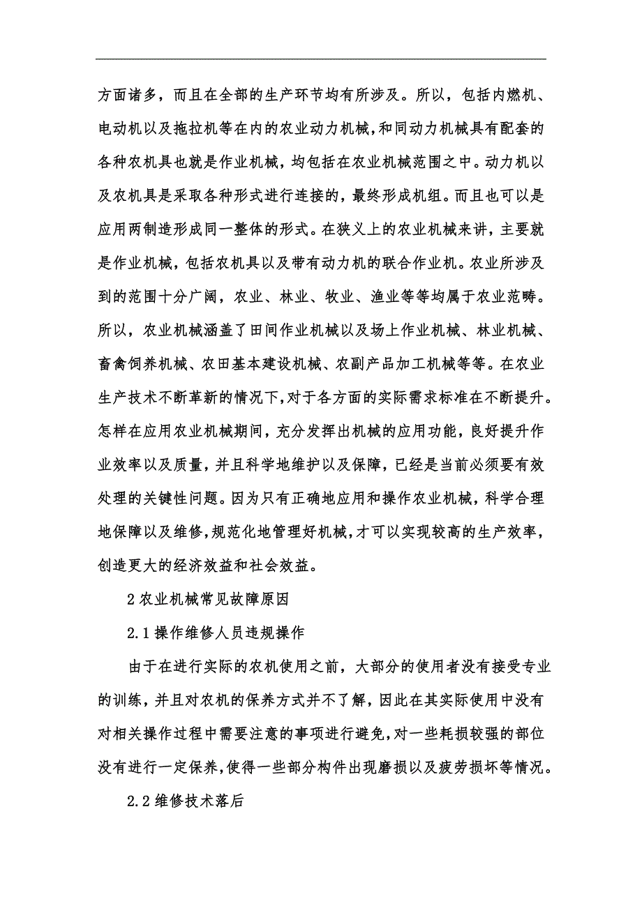 新版农机使用常见机械故障原因与维修方法分析研究汇编.docx_第2页