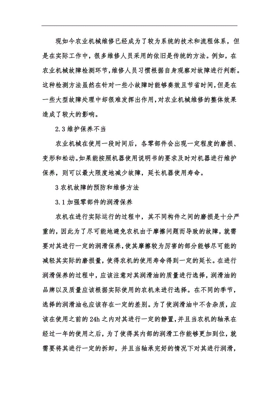 新版农机使用常见机械故障原因与维修方法分析研究汇编.docx_第3页