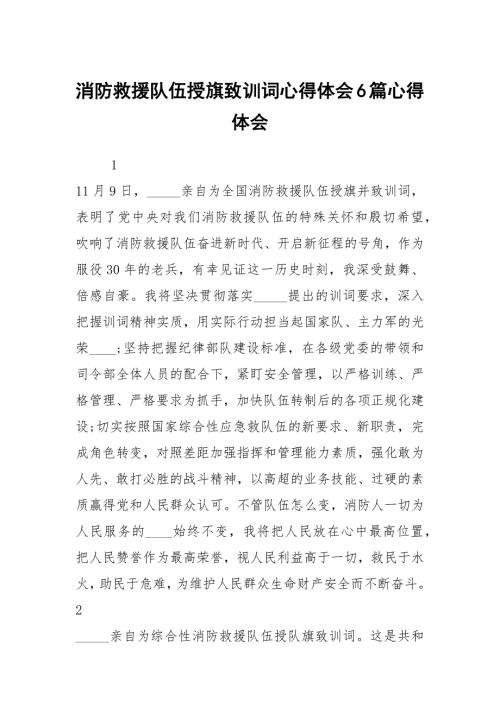 消防救援队伍授旗致训词心得体会6篇心得体会.docx
