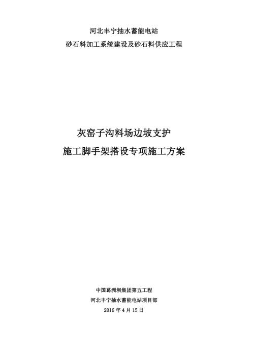 抽水蓄能电站砂石料加工系统建设及砂石料供应工程灰窑子沟料场边坡支护施工脚手架搭设专项施工方案.doc