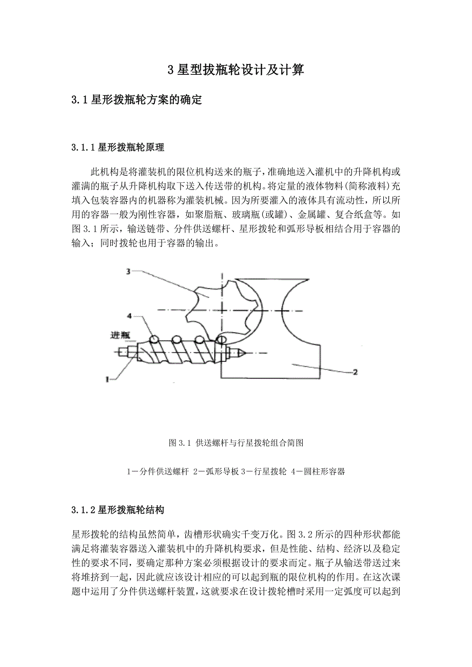 星型拔瓶轮设计及计算.doc_第1页