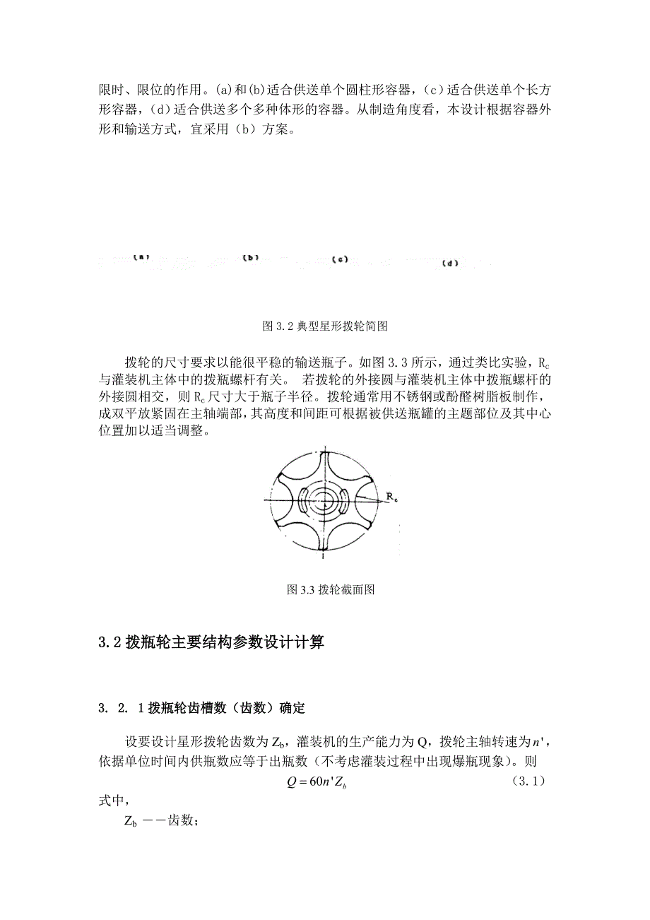 星型拔瓶轮设计及计算.doc_第2页