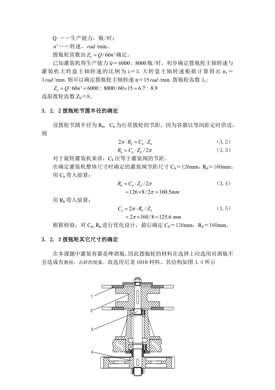 星型拔瓶轮设计及计算.doc_第3页
