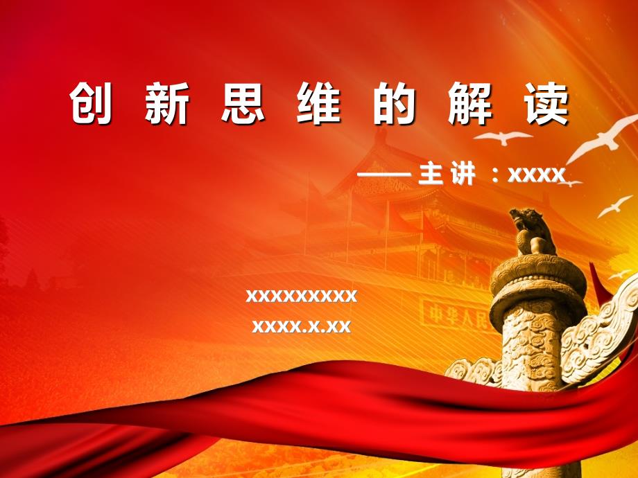 微型党课创新思维.ppt_第1页