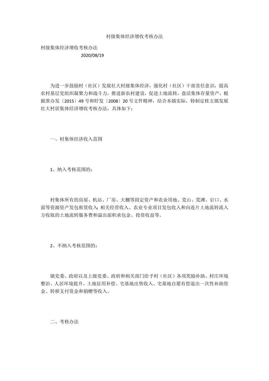 村级集体经济增收考核办法.docx_第1页