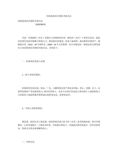 村级集体经济增收考核办法.docx