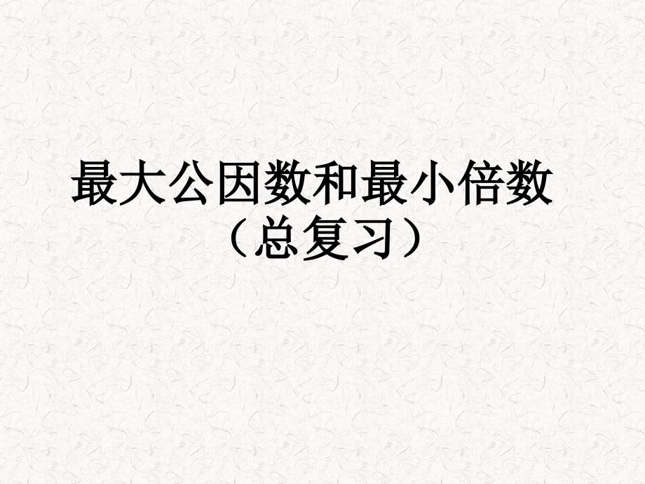 最大公因数和最小公倍数复习题课件.ppt_第1页