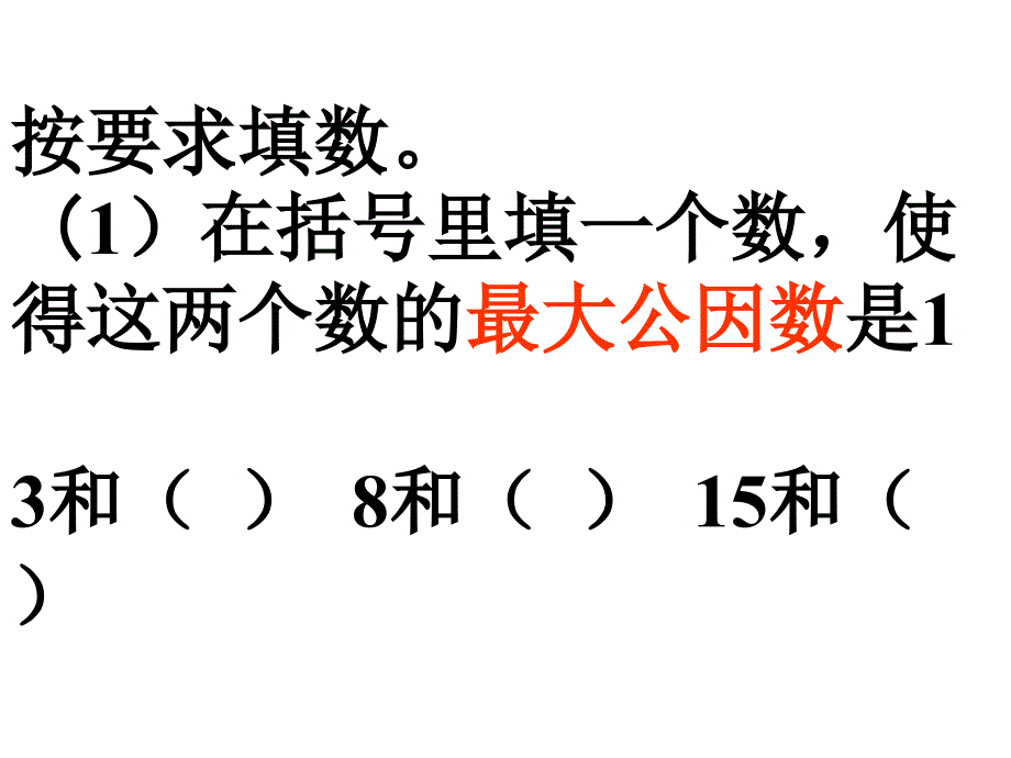 最大公因数和最小公倍数复习题课件.ppt_第3页