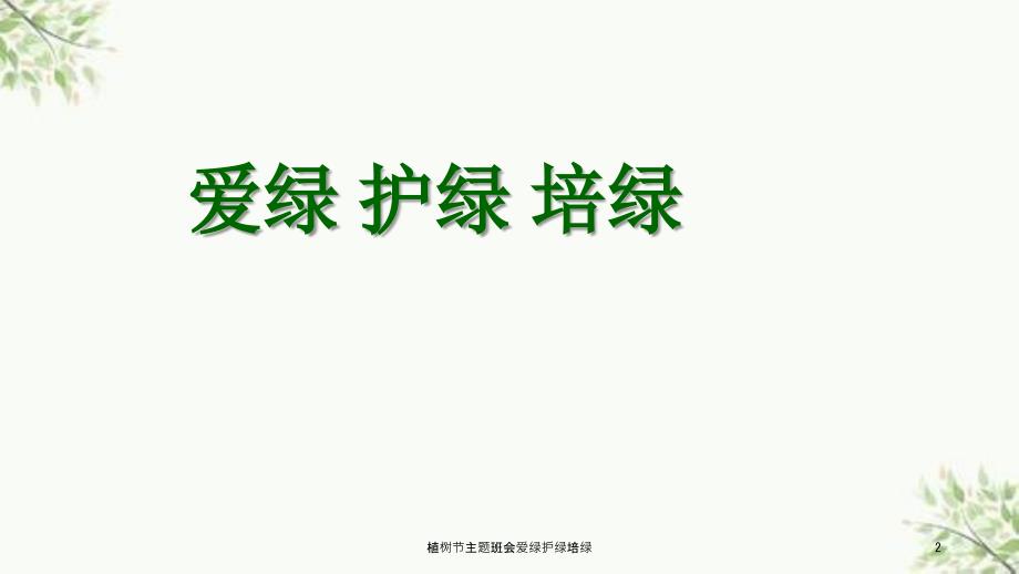 植树节主题班会爱绿护绿培绿课件.ppt_第2页