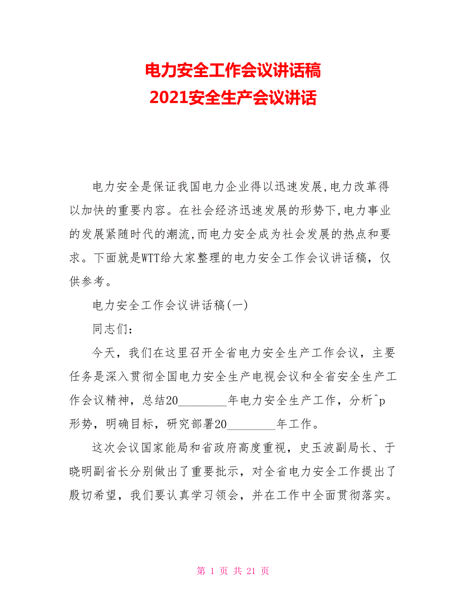 电力安全工作会议讲话稿2021安全生产会议讲话.doc_第1页