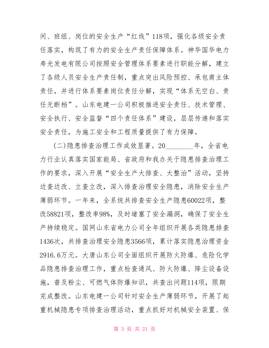 电力安全工作会议讲话稿2021安全生产会议讲话.doc_第3页