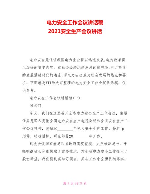 电力安全工作会议讲话稿2021安全生产会议讲话.doc