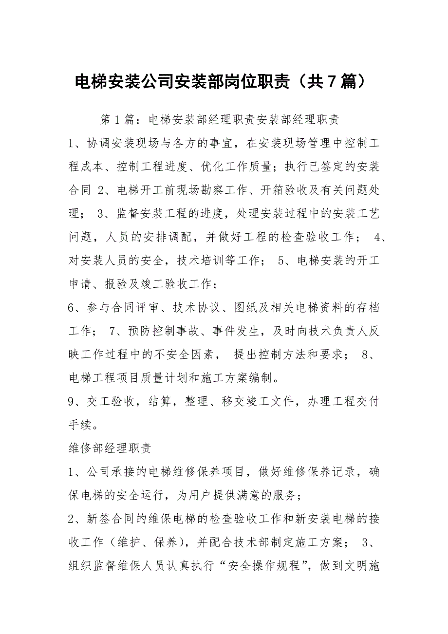 电梯安装公司安装部岗位职责共7篇.docx_第1页