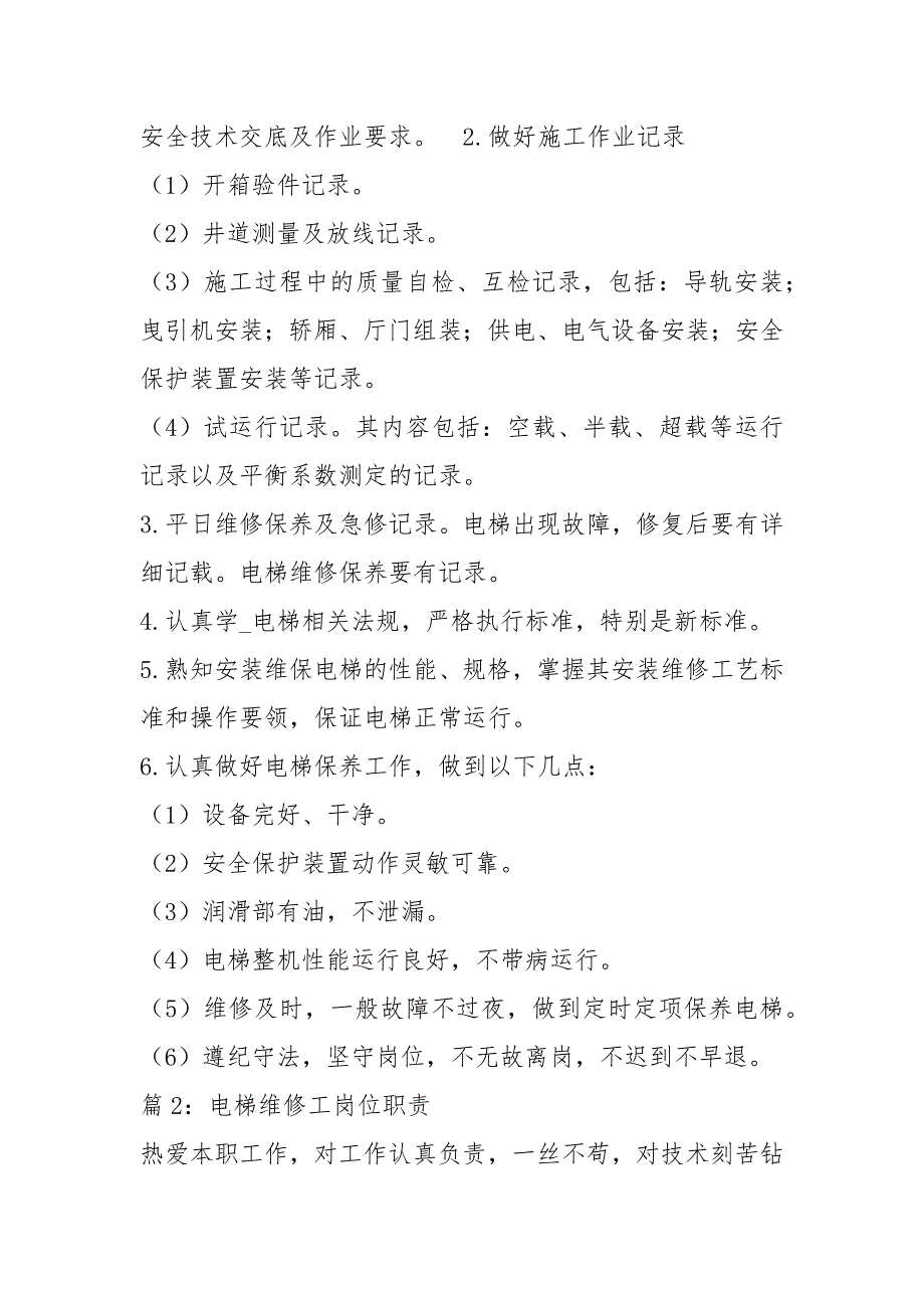 电梯安装公司安装部岗位职责共7篇.docx_第3页