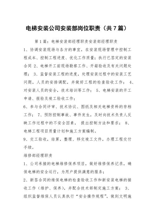 电梯安装公司安装部岗位职责共7篇.docx