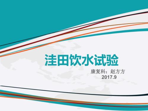 洼田饮水试验ppt课件.ppt