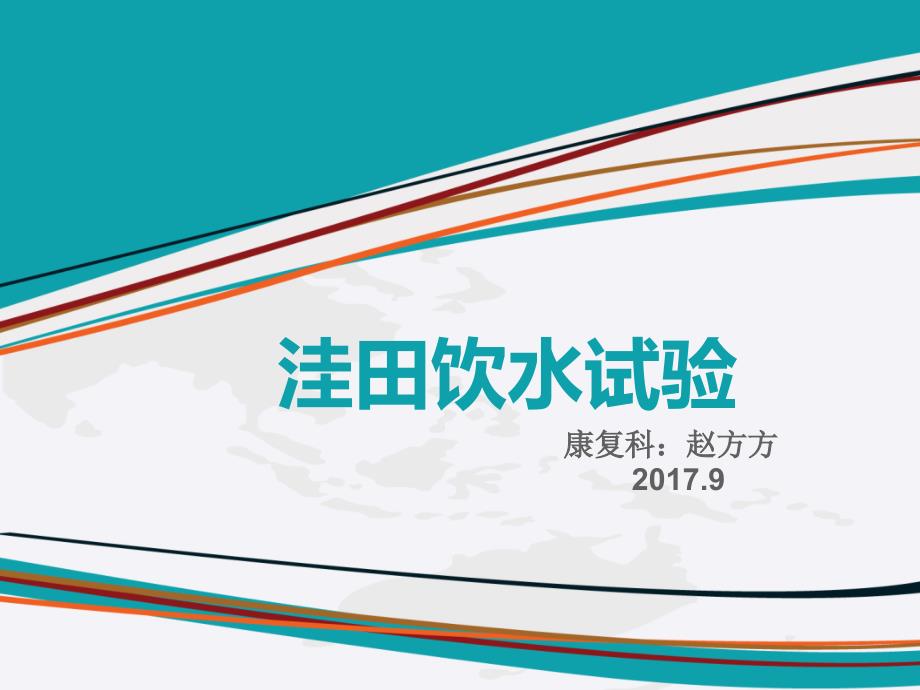 洼田饮水试验ppt课件.ppt_第1页